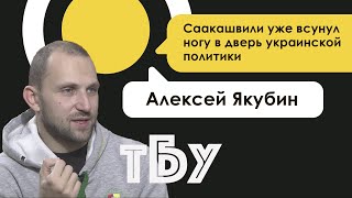 Политолог Алексей Якубин – ТОП-БЛОГЕРЫ УКРАИНЫ // ТБУ #81 с Тариком Незалежко