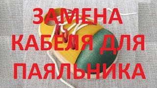 Шнурок для паяльника