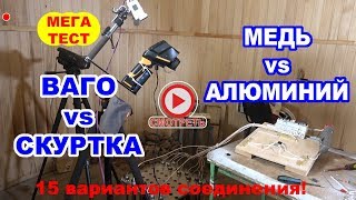 Электропроводка ВАГО или СКРУТКА. Провода МЕДЬ или АЛЮМИНИЙ
