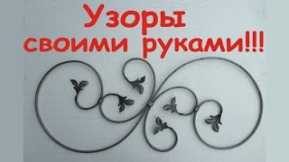 Узоры своими руками.Художественная ковка.