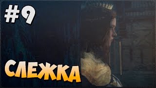 Прохождение Dragon's Dogma: Dark Arisen на PC - [9 эпизод -Слежка] (На Русском)