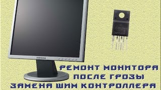 Ремонт монитора после грозы. Монитор Samsung 740N
