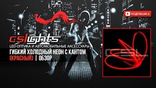 Гибкий холодный Неон с кантом (Красный) | ОБЗОР | CSLights.com.ua