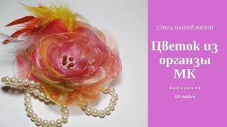 Цветок из органзы своими руками /Мастер-Класс / Рукоделие