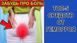 Топ 5 эффективных средств от геморроя | Лечение геморроя в домашних условиях | Как вылечить геморрой