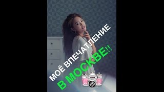 МОЁ ВПЕЧАТЛЕНИЕ В МОСКВЕ ! +ВСТРЕЧА! КОРЕЯНКА (Кyungha/Кёнха/경하)