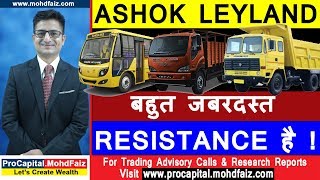 ASHOK LEYLAND SHARE LATEST NEWS | बहुत जबरदस्त RESISTANCE है | Latest Share Market Tips