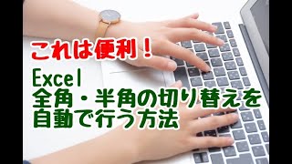 Excel 全角・半角の切り替えを自動で行う方法