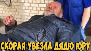 Жесть!!! Дядя Юра на грани: Завелись опарыши / Скорая увезла в больницу / Хочу Пожрать