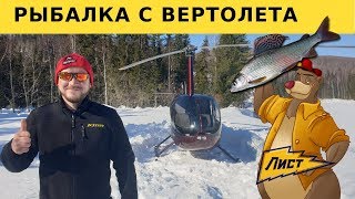 Рыбалка с вертолета! Такого я еще не видел!  Robinson малая авиация. Рыбалка на севере 2019