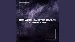 Моя девочка курит кальян