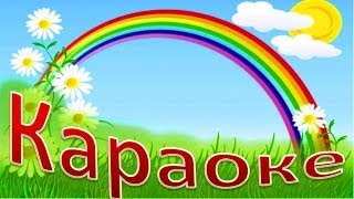 КАРАОКЕ для ДЕТЕЙ   Оранжевая Песня