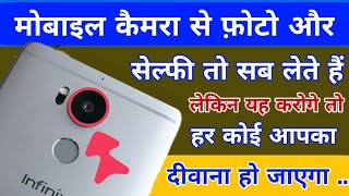 मोबाइल?कैमरा? से फोटो और सेल्फी तो सब लेते हैं लेकिन यह करोगे तो हर कोई आप का दीवाना हो जाएगा।