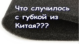 Губка для фильтров из Китая. Обзор. Чистим самодельный внешний фильтр.