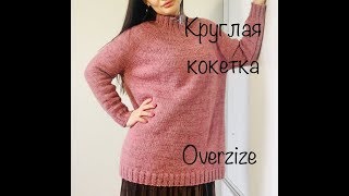 МК. Простой свитер с круглой кокеткой спицами .Oversize.