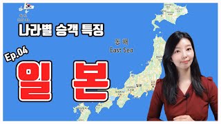 [ENG SUB][일본편]나라별 승객 특징 &에피소드
