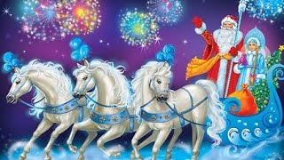 Три белых коня ❆ Лучшие НОВОГОДНИЕ ПЕСНИ