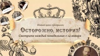 Осторожно, история-IV: Россия времен династии Романовых