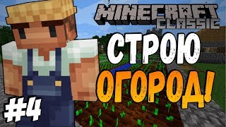 Майнкрафт Выживание Без Модов ! серия 4 ! Строю огромный огород..