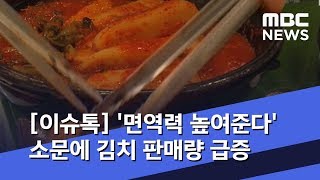 [이슈톡] '면역력 높여준다' 소문에 김치 판매량 급증 (2020.02.03/뉴스투데이/MBC)