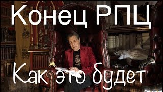 Невзоров. Конец РПЦ.  Как это будет.