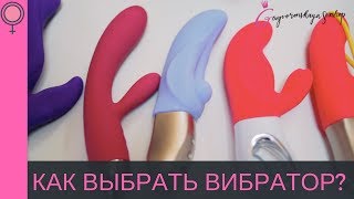 КАК ВЫБРАТЬ ВИБРАТОР? 18+