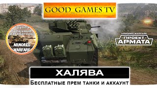 Бесплатные премиум танки и аккаунт AW: Проект Армата