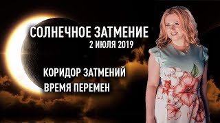 СОЛНЕЧНОЕ ЗАТМЕНИЕ 2 ИЮЛЯ 2019.  КОРИДОР ЗАТМЕНИЙ. ВРЕМЯ ПЕРЕМЕН
