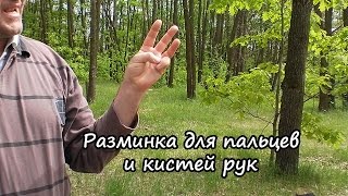 Разминка для кистей рук (кисти), лучезапястного сустава, гимнастика, упражнения для пальцев рук.