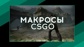 NoRecoil Макросы, скрипты для CSGO (cs:go) - 7helpers