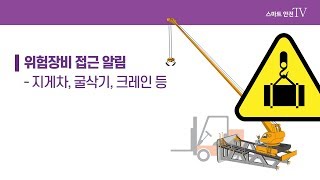 스마트안전TV - 위험장비 접근시 강력 경고