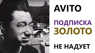 О чем молчат? Авито ПОДПИСКА ЗОЛОТО и МАГАЗИН на Авито БЕЗ ВОДЫ