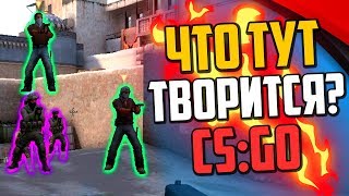 ЧТО ЗА ЖЕСТЬ ТВОРИТСЯ В НАПАРНИКАХ? (CS:GO)?
