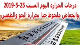 درجات الحرارة اليوم السبت 25-5-2019 وانخفاض ملحوظ جدا بحرارة الجو والطقس enkfad