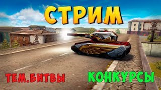 ?Стрим по  Танкам Онлайн ? Кидаем голдики!