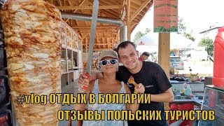 #VLOG ОТДЫХ В БОЛГАРИИ: Отзывы Польских Туристов/REST IN BULGARIA 2019/Recenzje turystów o Bułgarii
