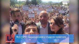 Як в УжНУ першокурсників у студенти посвятили