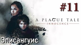 A Plague Tale Innocence ПРОХОЖДЕНИЕ С РУССКОЙ ОЗВУЧКОЙ #11 Эписангуис