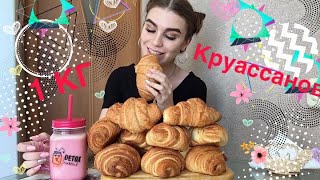 1 КГ КРУАССАНОВ ЗА РАЗ | ЧЕЛЛЕНДЖ | 4000 калорий | выпечка | croissants | desert | мукбанг