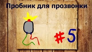 Как сделать пробник для прозвонки.