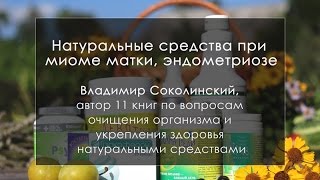 Эндометриоз. Миома. Натуральные подходы!