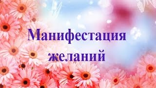 Манифестация желаний в Тета Хилинге и Матрице Энергетики