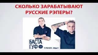 Сколько зарабатывают русские рэперы? (доходы Басты, ЦАО, Гуфа и др. рэперов)