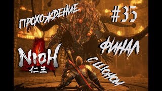 Nioh Complete Edition Прохождение #35: Сотня Глаз (Финал)