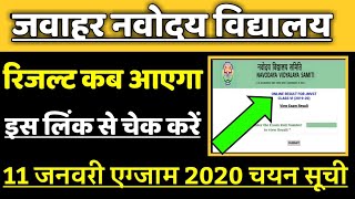 JNV 6th Class Final Result Declare|| जवाहर नवोदय विद्यालय रिजल्ट 2020||