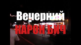 Вечерний Карон бич  Тайланд, Пхукет