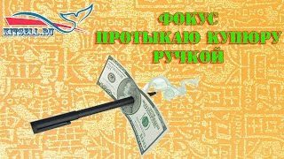 Секрет фокуса ручка сквозь купюру с Aliexpress.