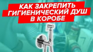 Гигиенический душ. Как закрепить в коробе