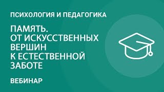Память. От искусственных вершин к естественной заботе