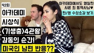 기생충 오스카 4관왕 미국인 반응?? 92회 아카데미 시상식! 한영 수상소감 보기 (샤론 최 통역사님 사랑해요)
